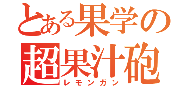 とある果学の超果汁砲（レモンガン）