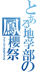 とある地学部の鳳櫻祭（フェニックスフェス）