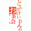 とあるけいおんのお茶会（唯×澪）