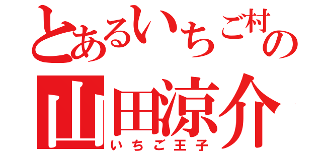 とあるいちご村の山田涼介（いちご王子）