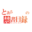 とある　　　　　　のの禁書目録（インデックス）