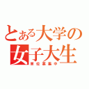 とある大学の女子大生（単位募集中）