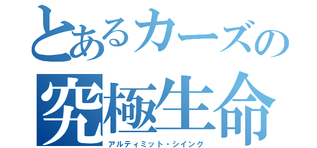 とあるカーズの究極生命体（アルティミット・シイング）