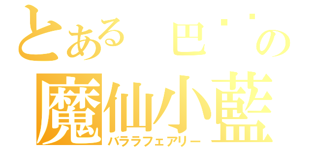 とある　巴啦啦の魔仙小藍（バララフェアリー）