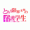 とある限界末期の看護学生（ピンク部屋１２日目）