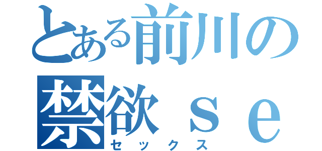 とある前川の禁欲ｓｅｘ（セックス）