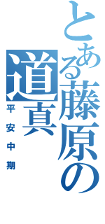 とある藤原の道真（平安中期）