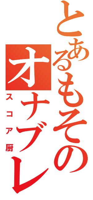 とあるもそのオナブレ（スコア厨）