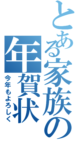 とある家族の年賀状（今年もよろしく）