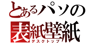 とあるパソの表紙壁紙（デスクトップ）