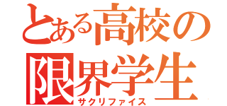 とある高校の限界学生（サクリファイス）