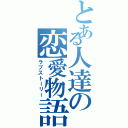 とある人達の恋愛物語（ラブストーリー）