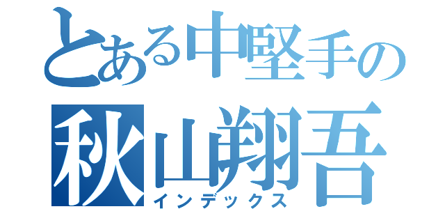 とある中堅手の秋山翔吾（インデックス）