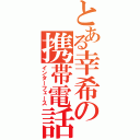 とある幸希の携帯電話（インターフェース）