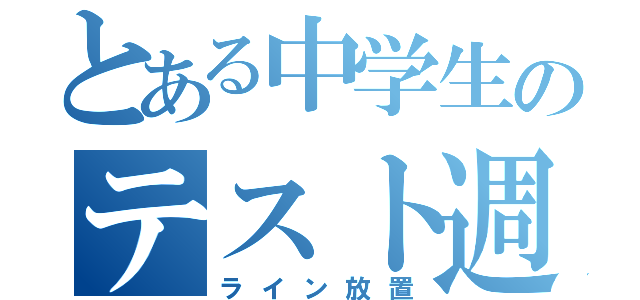 とある中学生のテスト週間（ライン放置）