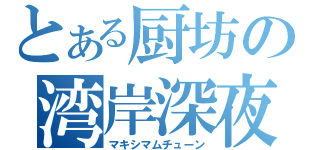 とある厨坊の湾岸深夜（マキシマムチューン）