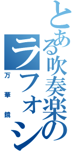 とある吹奏楽のラフォシャクアムール ションジュ コム ル カレイドスコープ（万華鏡）