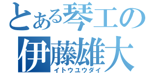 とある琴工の伊藤雄大（イトウユウダイ）