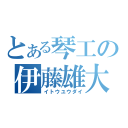 とある琴工の伊藤雄大（イトウユウダイ）