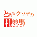 とあるクソゲの札競馬（オーナーズホース）