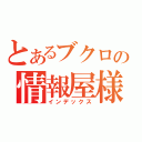 とあるブクロの情報屋様（インデックス）