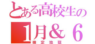 とある高校生の１月＆６月（検定地獄）