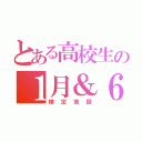 とある高校生の１月＆６月（検定地獄）