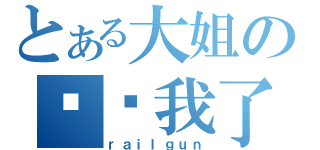 とある大姐の别吓我了（ｒａｉｌｇｕｎ）