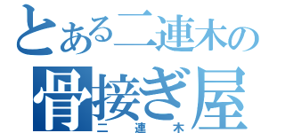 とある二連木の骨接ぎ屋（二連木）