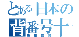 とある日本の背番号十（香川真司）