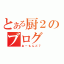 とある厨２のブログ（あーもんど７）