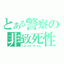 とある警察の非致死性装備（くさったトマトだん）