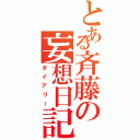 とある斉藤の妄想日記（ダイアリー）