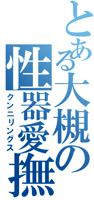 とある大槻の性器愛撫（クンニリングス）