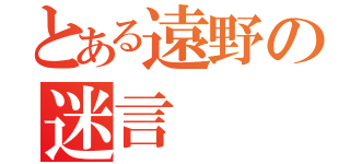 とある遠野の迷言（）