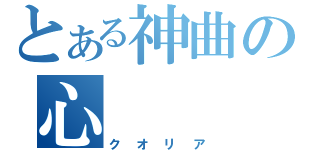 とある神曲の心（クオリア）