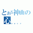 とある神曲の心（クオリア）