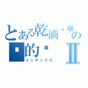 とある乾滴咪壘の啃的雞Ⅱ（インデックス）