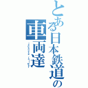 とある日本鉄道の車両達（ｊａｐａｎｅｓｅ ｒａｉｌｗａｙ）