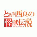 とある西良の怪獣伝説（ジェネレーション）