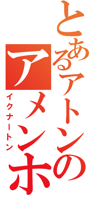 とあるアトンのアメンホテプ４世（イクナートン）