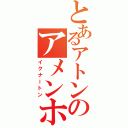 とあるアトンのアメンホテプ４世（イクナートン）