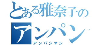 とある雅奈子のアンパンチ（アンパンマン）