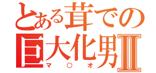 とある茸での巨大化男Ⅱ（マ○オ）