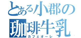 とある小郡の珈琲牛乳（カフェオーレ）