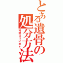 とある遺骨の処分方法（可燃ゴミに出す）