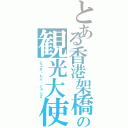 とある香港架橋の観光大使（ジェネ・レイ・ションＺ）