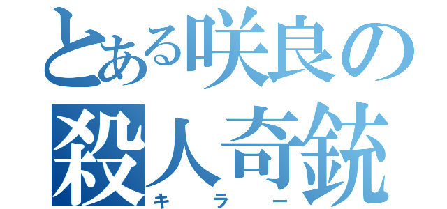 とある咲良の殺人奇銃（キラー）