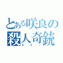 とある咲良の殺人奇銃（キラー）