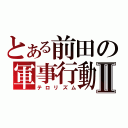 とある前田の軍事行動Ⅱ（テロリズム）